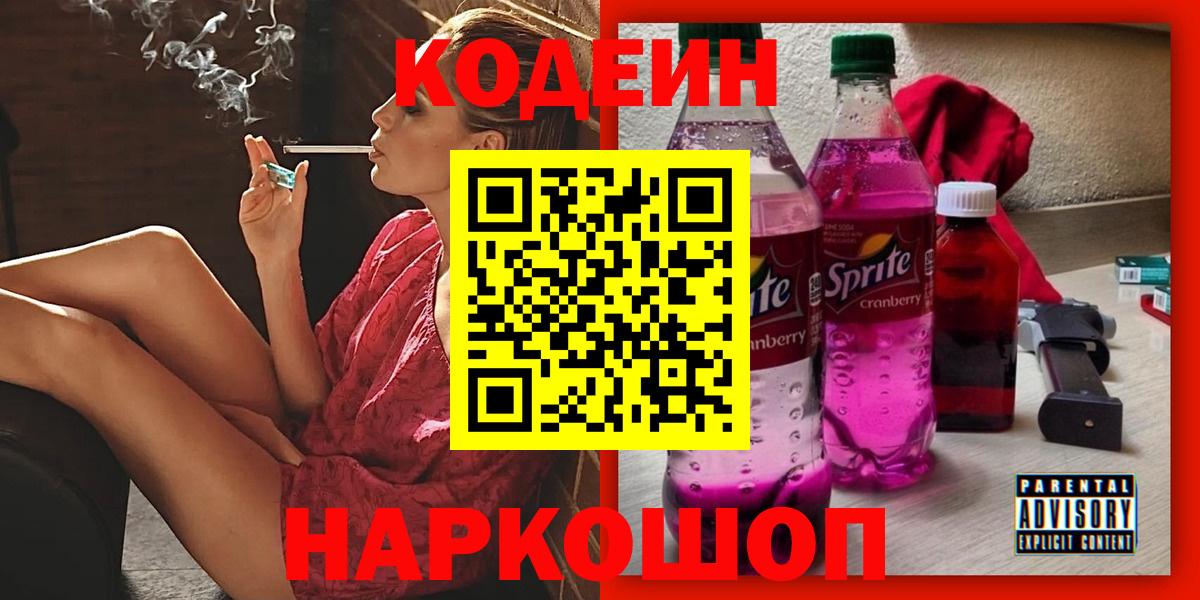 Кодеиновый сироп Lean напиток Lean (лин)  Codein Purple Drank  Богородицк  Вход с VPN 