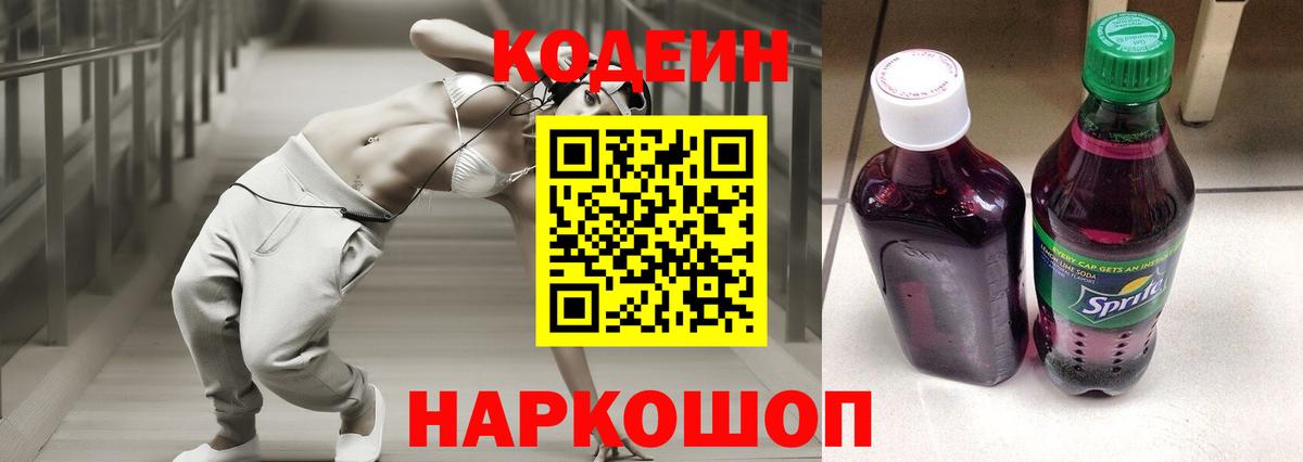 Кодеиновый сироп Lean Purple Drank Богородицк